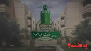 مصدر رسمي: تعليق الدراسة في جامعة الملك عبد العزيز وتحويلها عن بعد 2025